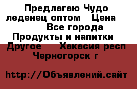 Предлагаю Чудо леденец оптом › Цена ­ 200 - Все города Продукты и напитки » Другое   . Хакасия респ.,Черногорск г.